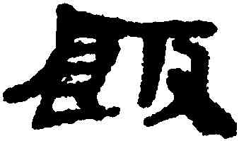 飯,武威醫簡,書法字典